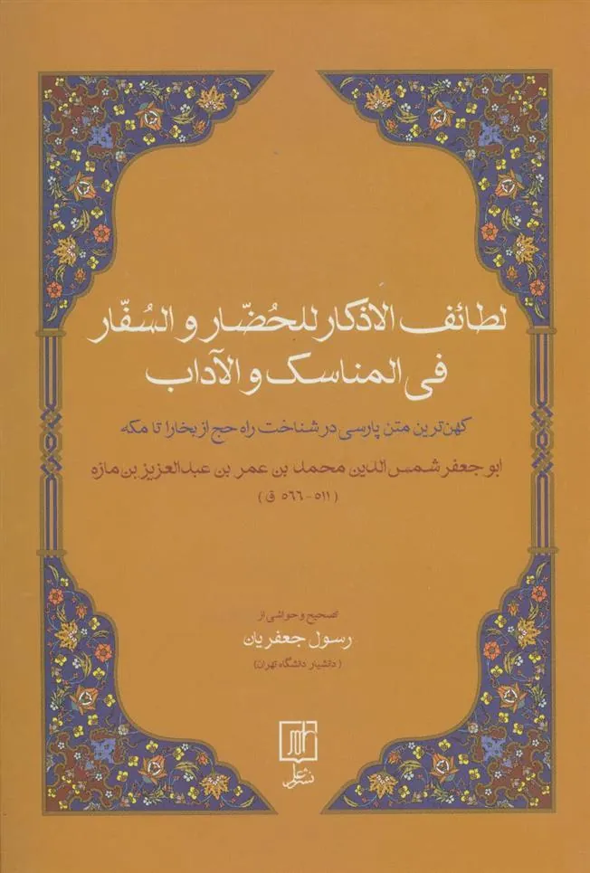 کتاب لطائف الاذکار للحضار و السفار فی المناسک و الآداب