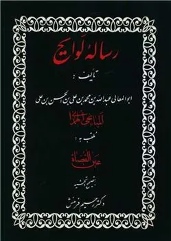 کتاب رساله لوایح