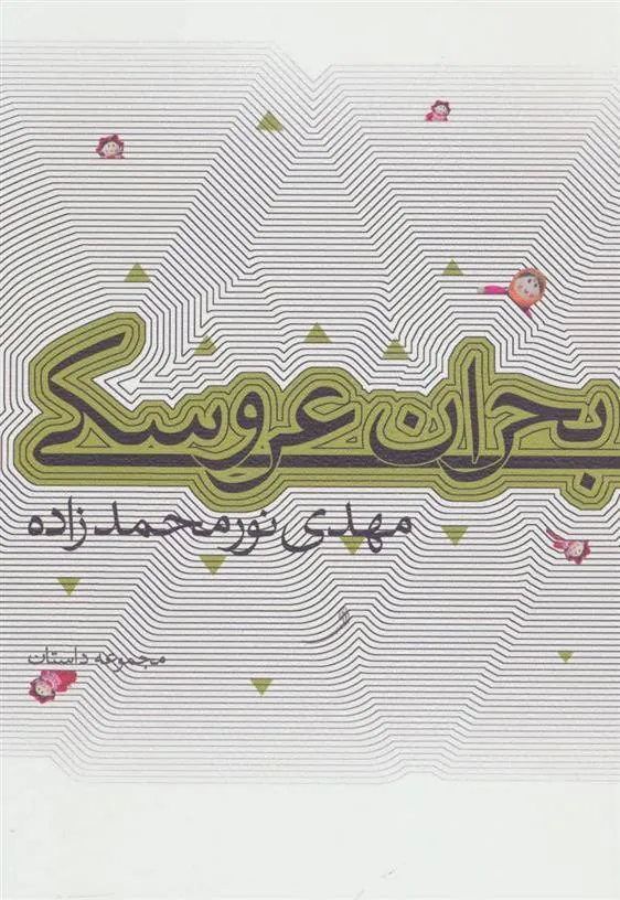 کتاب بحران عروسکی