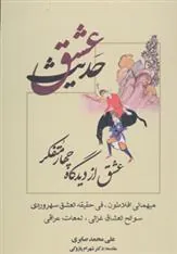 کتاب حدیث عشق