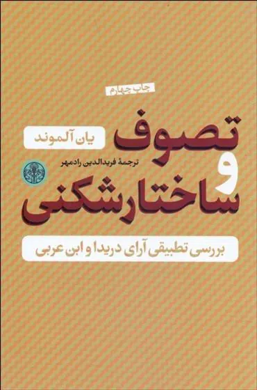تصوف و ساختارشکنی