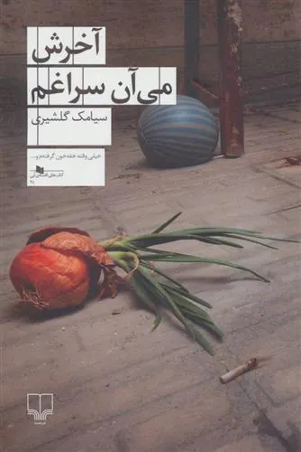 آخرش می آن سراغم
