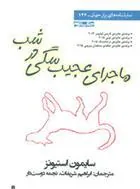 ماجرای عجیب سگی در شب