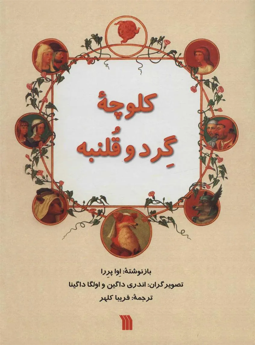 کتاب کلوچه گرد و قلنبه