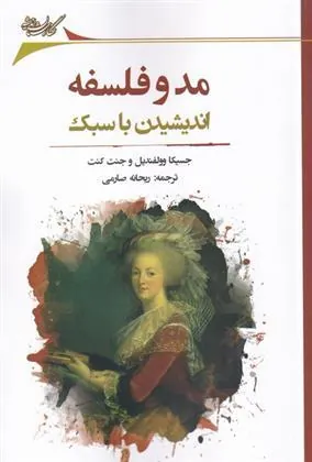 کتاب مد و فلسفه
