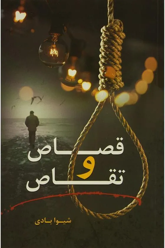 کتاب قصاص و تقاص