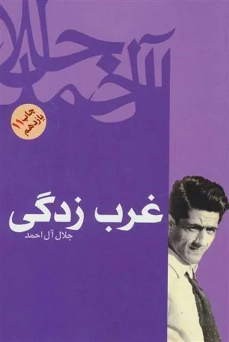 کتاب غرب زدگی