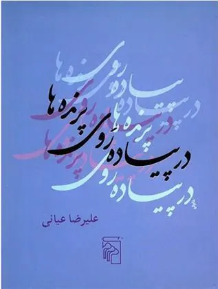 کتاب در پیاده روی پرنده ها