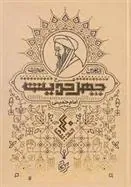 کتاب شرح چهل حدیث