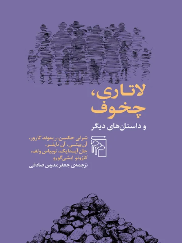 کتاب لاتاری چخوف و داستان های دیگر