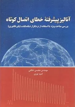 کتاب آنالیز پیشرفته ی خطای اتصال کوتاه