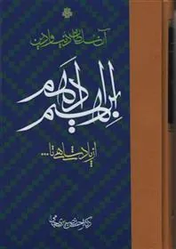 کتاب ابراهیم ادهم