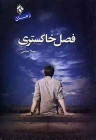 کتاب فصل خاکستری