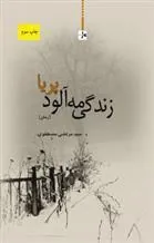 کتاب زندگی مه آلود پریا