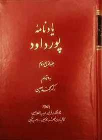 کتاب یادنامه پورداود (جلد 1 و 2)