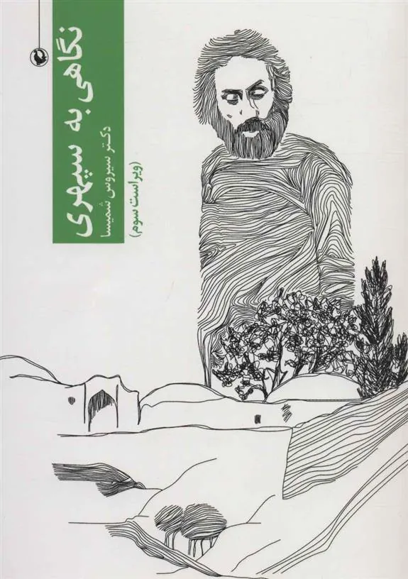 کتاب نگاهی به سهراب سپهری کتاب نگاهی به سهراب سپهری