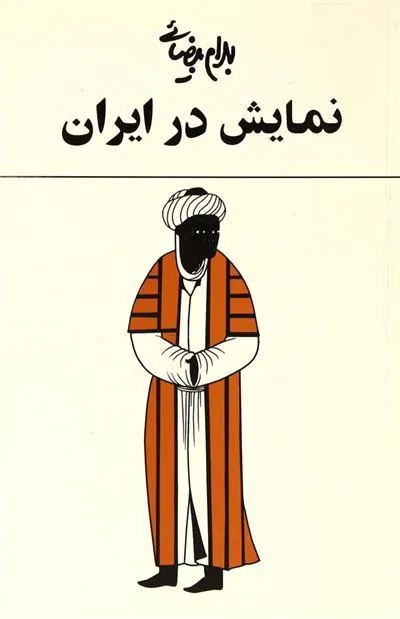 کتاب نمایش در ایران