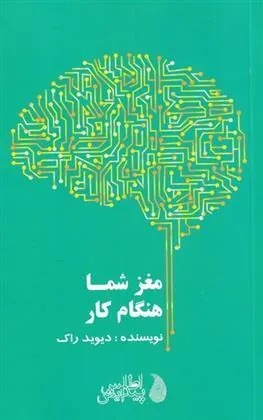 کتاب مغز شما هنگام کار