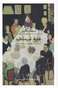کتاب هدیه غیر منتظره