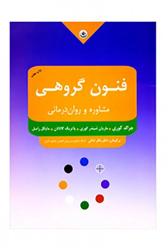 کتاب فنون مشاوره و روان درمانی گروهی