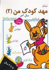 کتاب تمام مهد کودک من 2