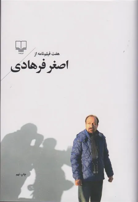 کتاب هفت فیلم نامه از اصغر فرهادی