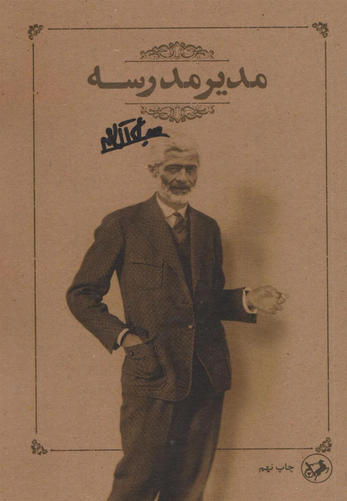 مدیر مدرسه