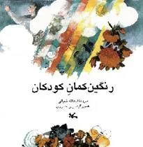 رنگین کمان کودکان