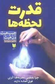 کتاب قدرت لحظه ها