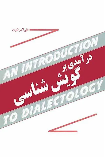 درآمدی بر گویش شناسی