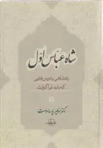 کتاب شاه عباس اول (جلد 1)