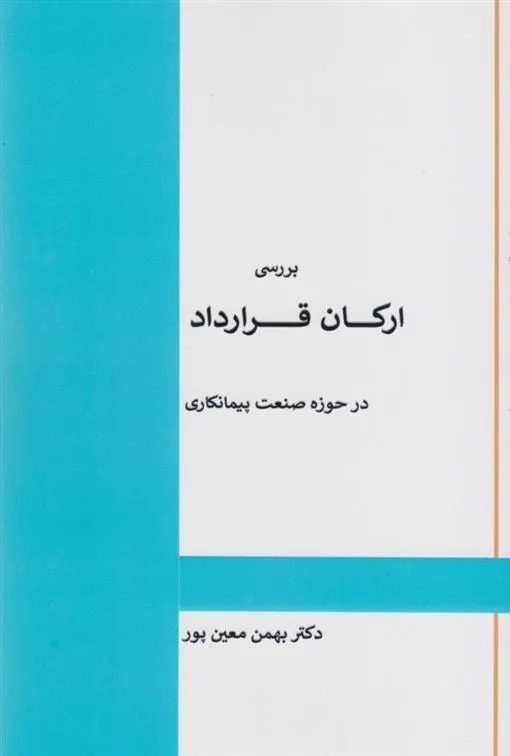کتاب بررسی ارکان قرارداد در صنعت پیمانکاری