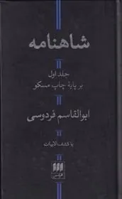 کتاب شاهنامه
