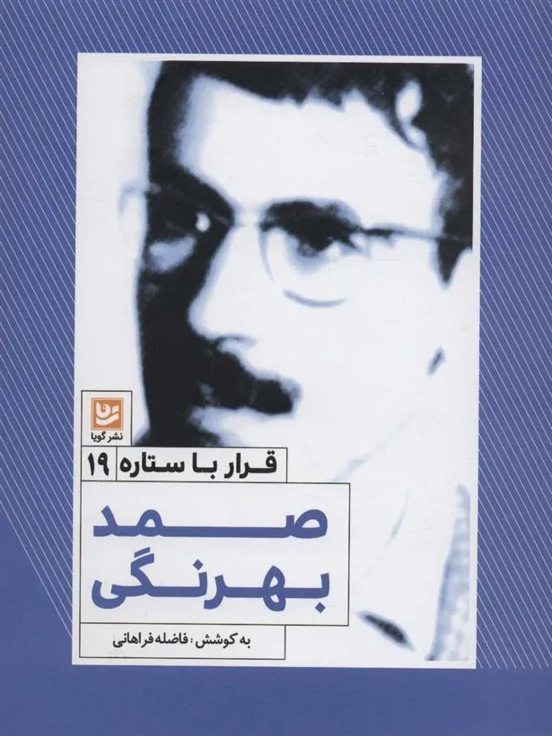 کتاب صمد بهرنگی
