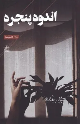 کتاب اندوه پنجره