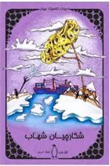 کتاب شکارچیان شهاب