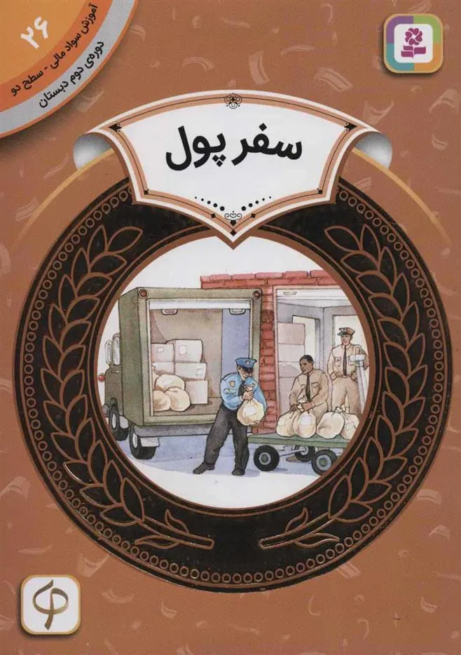 کتاب سفر پول