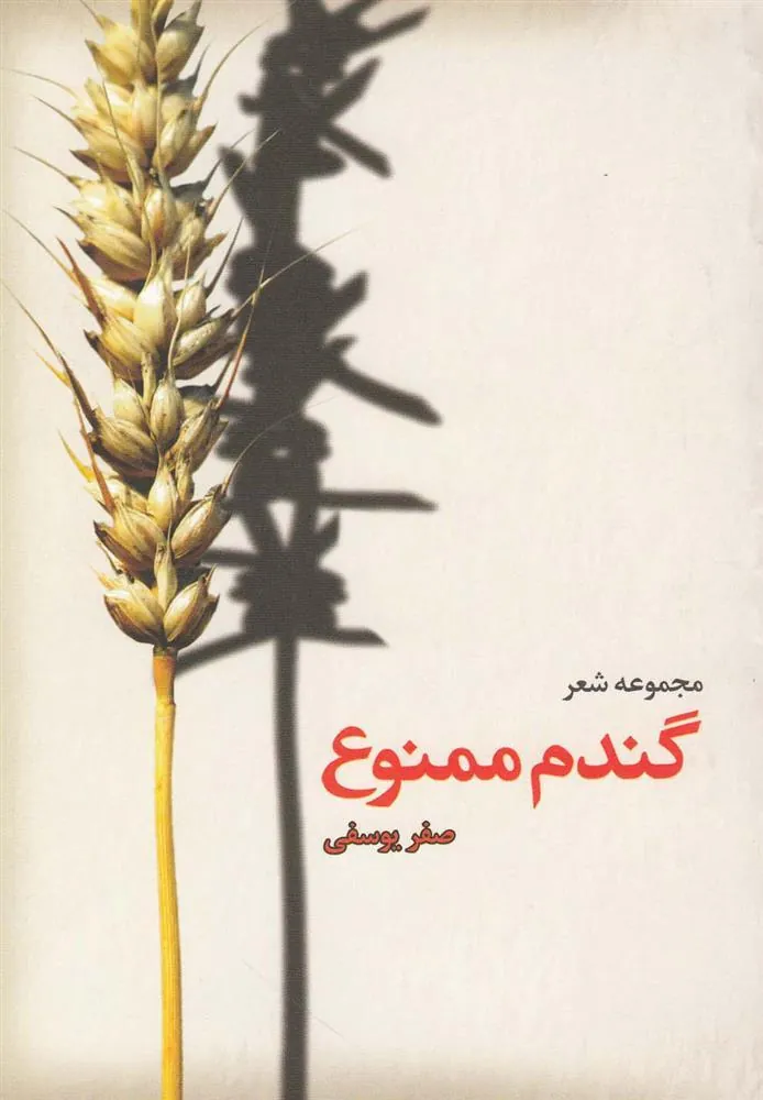 کتاب گندم ممنوع