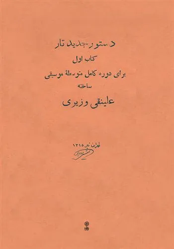 کتاب دستور جدید تار (کتاب اول)