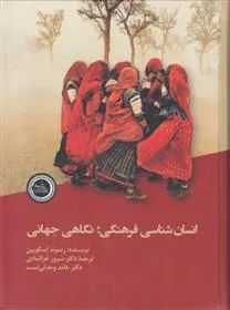 کتاب انسان شناسی فرهنگی؛ نگاهی جهانی