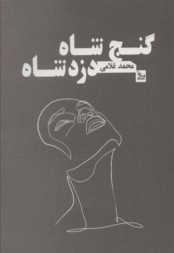 کتاب گنج شاه دزد شاه