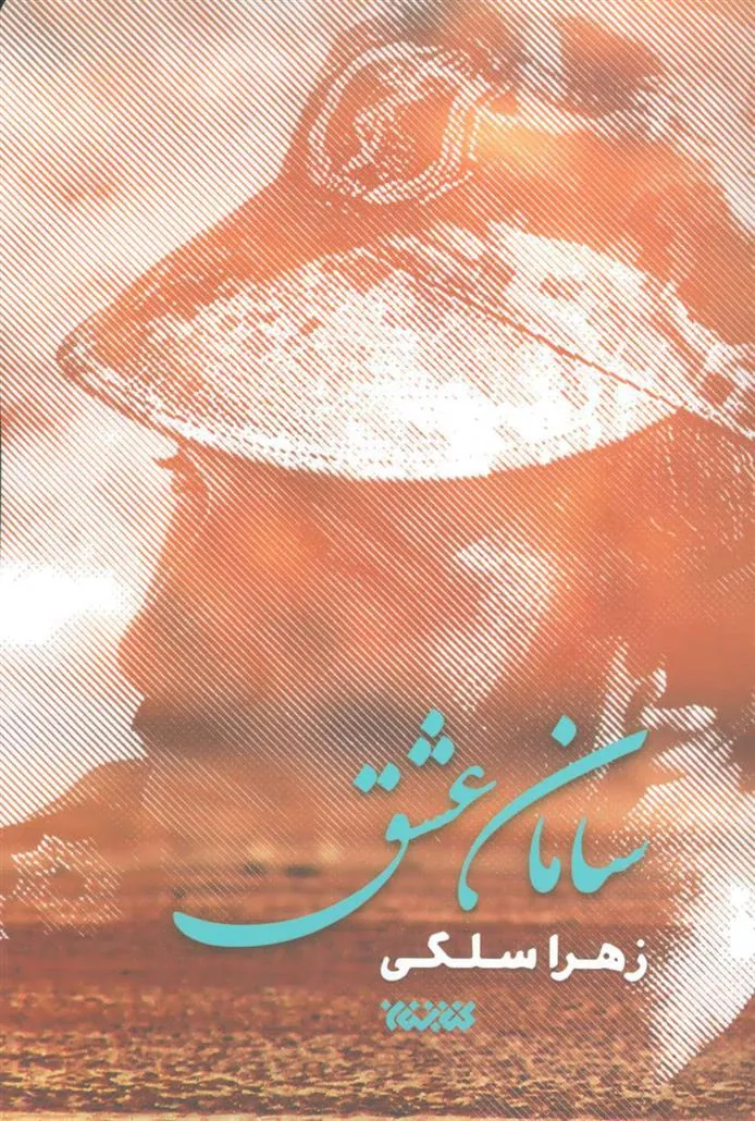 کتاب سامان عشق