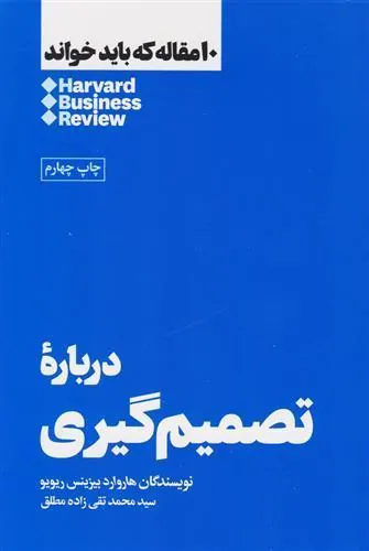 درباره تصمیم گیری