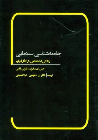 کتاب جامعه شناسی سینمایی