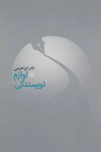 کتاب لوازم نویسندگی