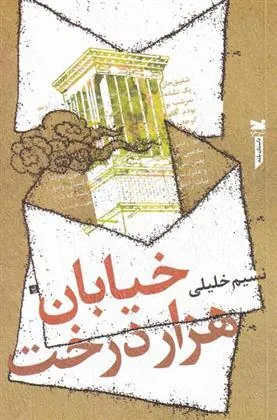 کتاب خیابان هزار درخت