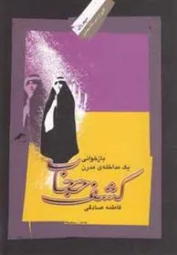 کتاب کشف حجاب