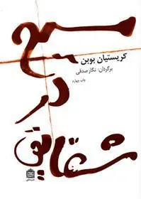 کتاب مسیح در شقایق