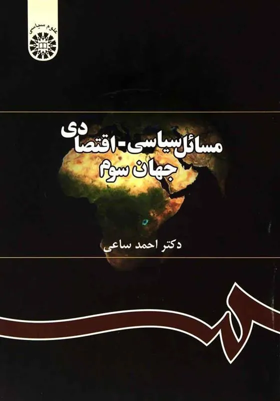 کتاب مسائل سیاسی - اقتصادی جهان سوم
