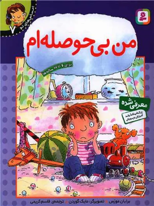 کتاب من بی حوصله ام
